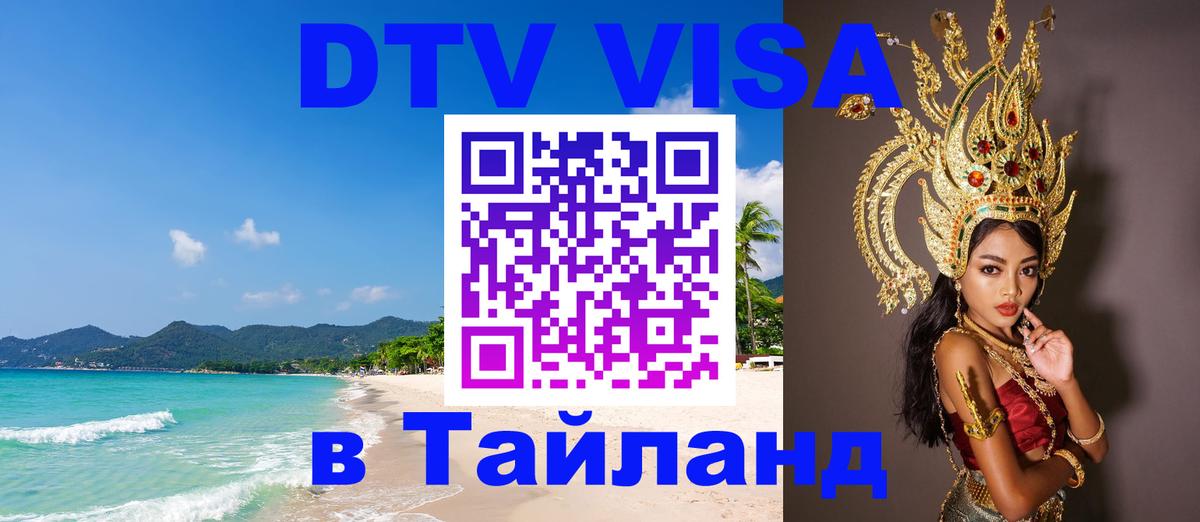 VISA в Тайланд для удалёнщиков 