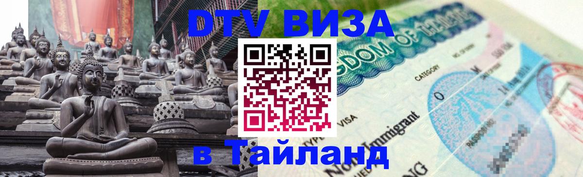 DTV Visa Thailand — прайс и условия, виза без дополнительных документов - 