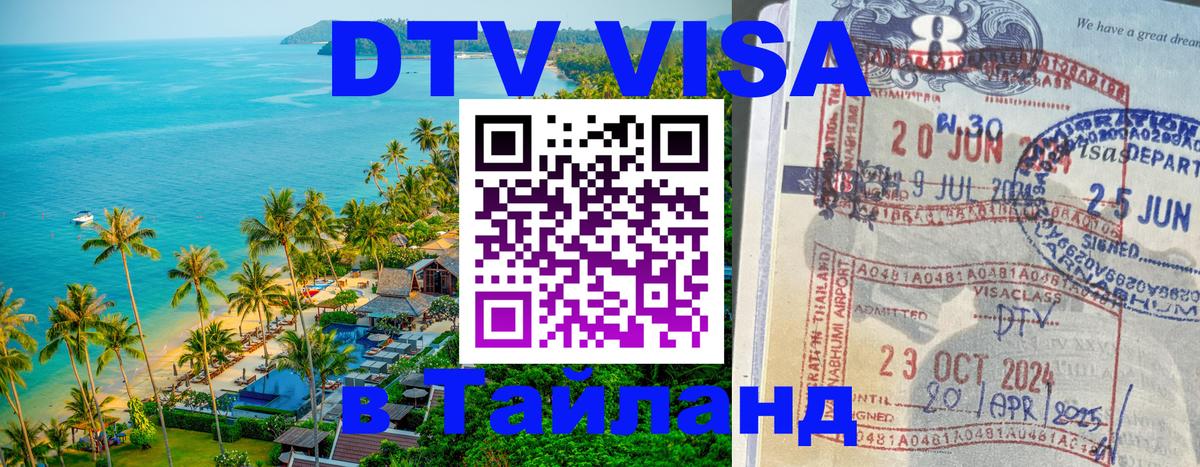 Стоимость и условия DTV визы — оформление в Таиланд под ключ - Рыбинск  03.10.2025 